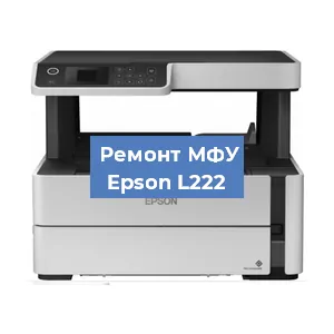 Замена системной платы на МФУ Epson L222 в Санкт-Петербурге